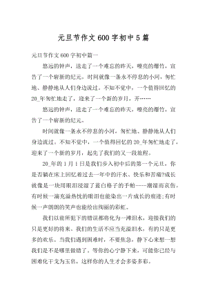 元旦节作文600字初中5篇精选.docx