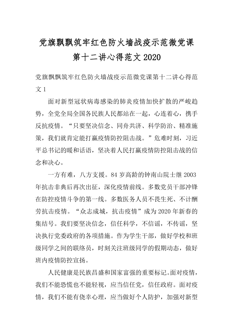 党旗飘飘筑牢红色防火墙战疫示范微党课第十二讲心得范文例文.docx_第1页