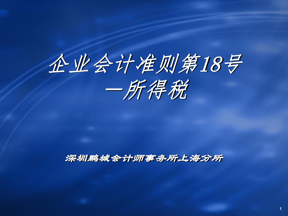 财务会计与所得税管理知识分析准则.pptx_第1页