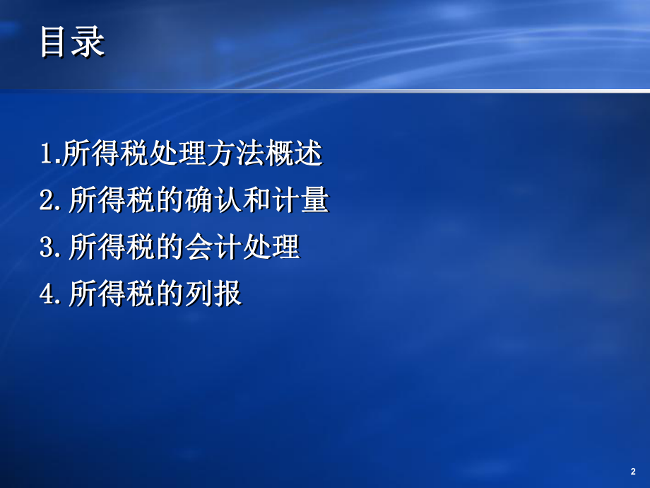 财务会计与所得税管理知识分析准则.pptx_第2页