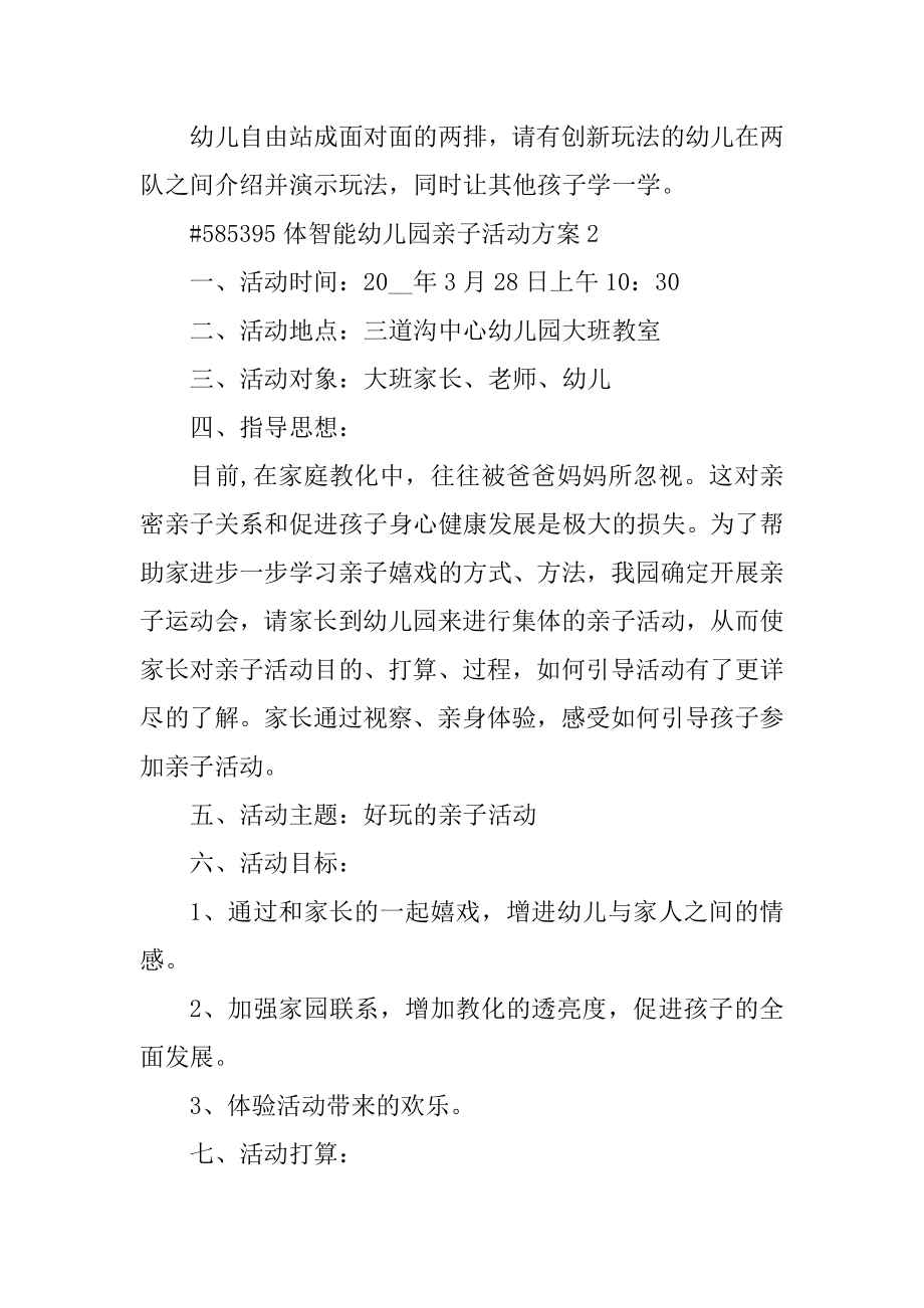 体智能幼儿园亲子活动方案例文.docx_第2页