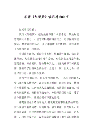 名著《红楼梦》读后感600字汇编.docx