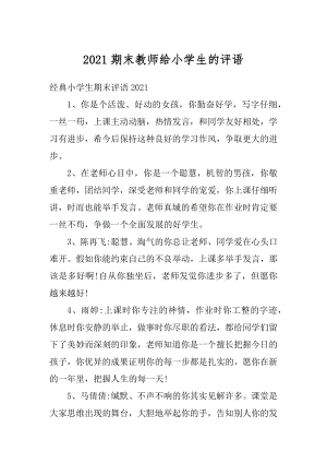 2021期末教师给小学生的评语精编.docx