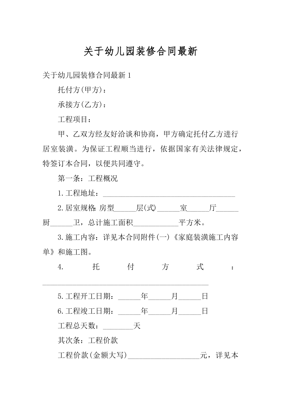 关于幼儿园装修合同最新例文.docx_第1页