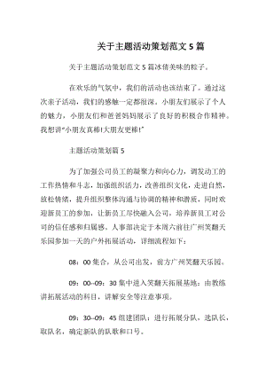 关于主题活动策划范文5篇_1.docx