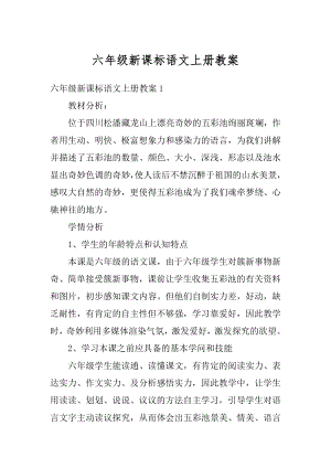 六年级新课标语文上册教案例文.docx