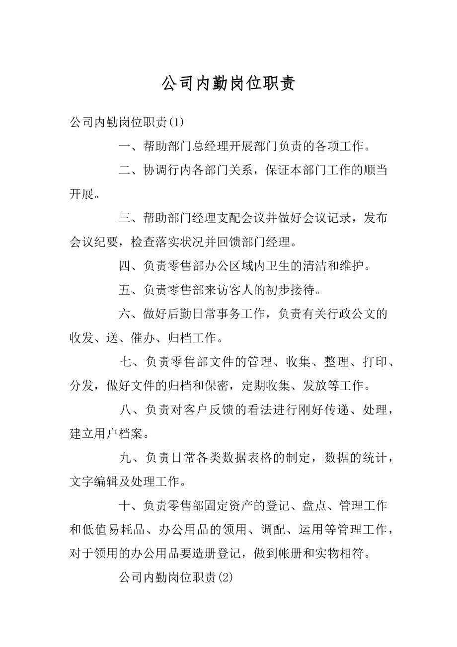 公司内勤岗位职责范本.docx_第1页