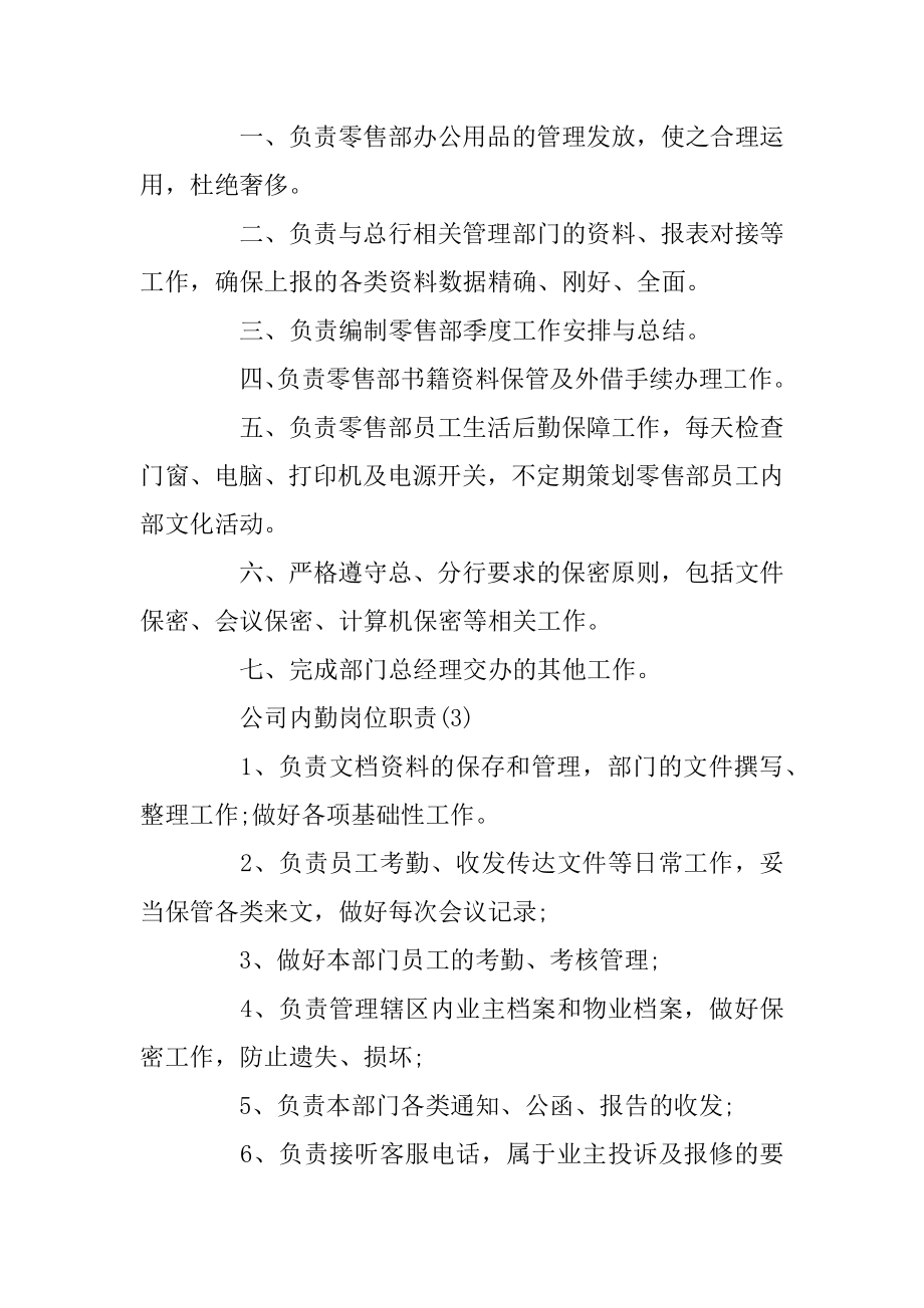 公司内勤岗位职责范本.docx_第2页