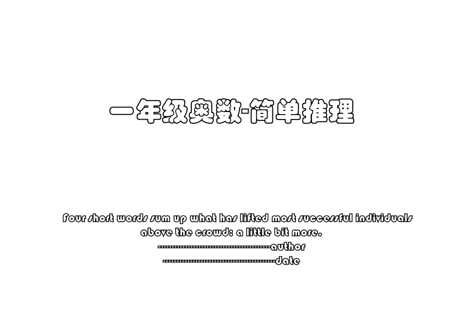 一年级奥数-简单推理.ppt_第1页