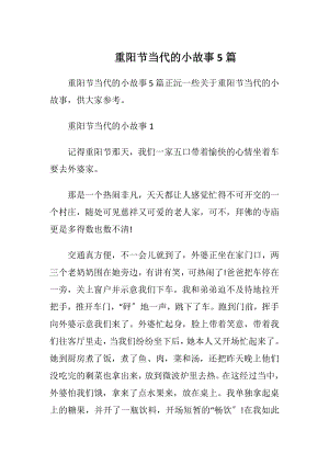 重阳节当代的小故事5篇.docx