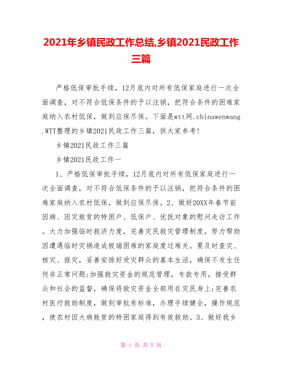 2021年乡镇民政工作总结,乡镇2021民政工作三篇.doc_第1页