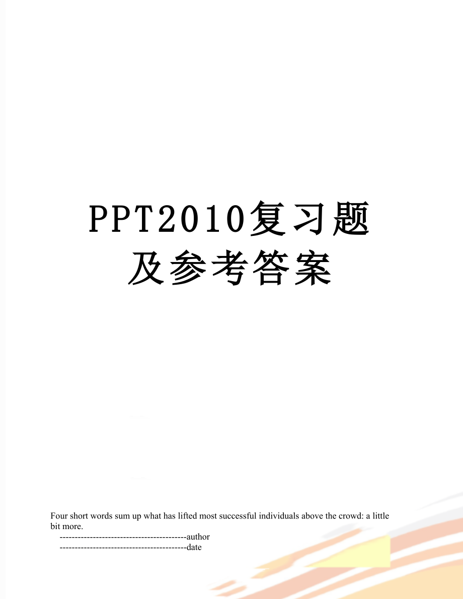 ppt复习题及参考答案.doc_第1页