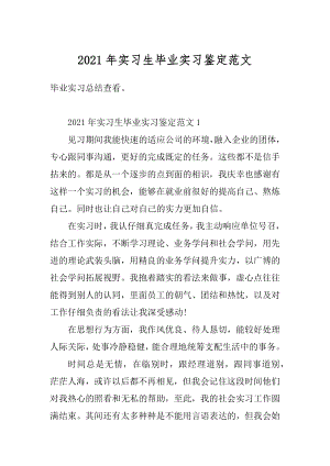 2021年实习生毕业实习鉴定范文范本.docx