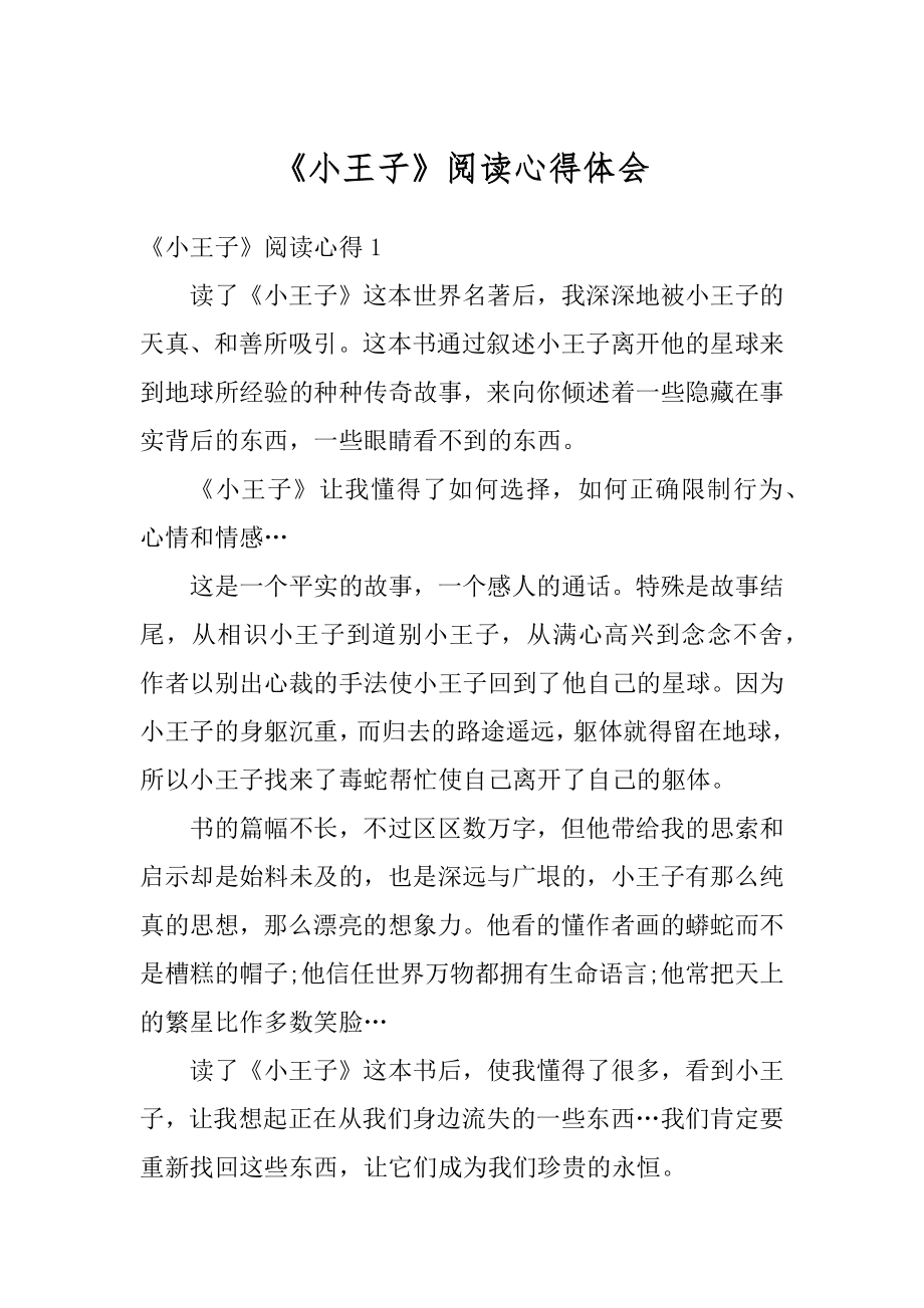 《小王子》阅读心得体会汇总.docx_第1页