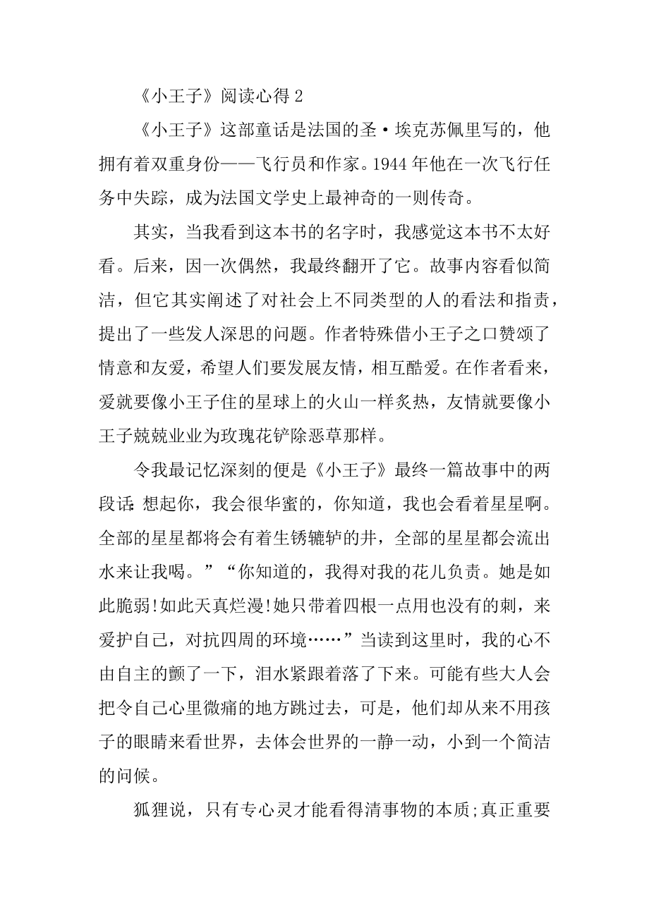 《小王子》阅读心得体会汇总.docx_第2页