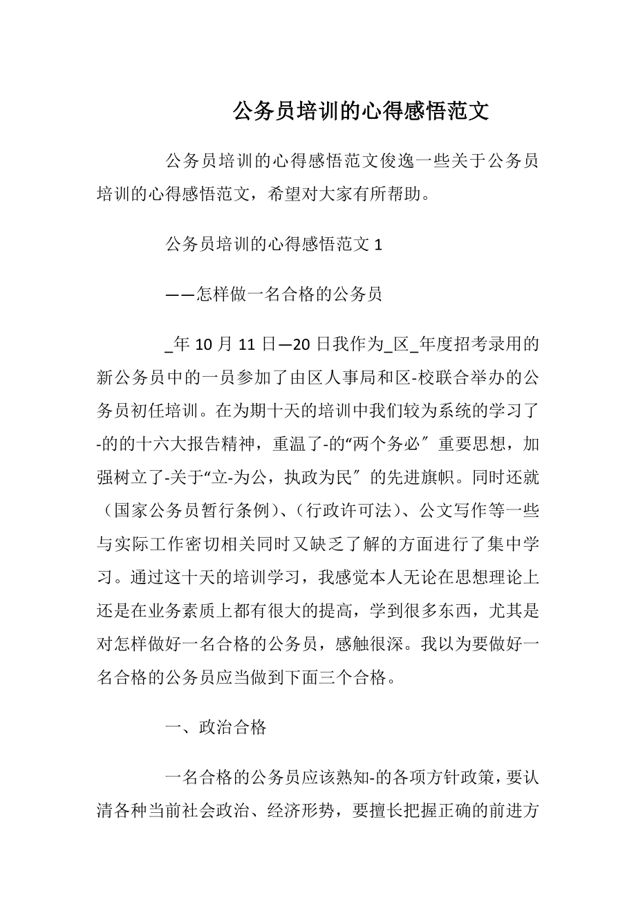 公务员培训的心得感悟范文.docx_第1页