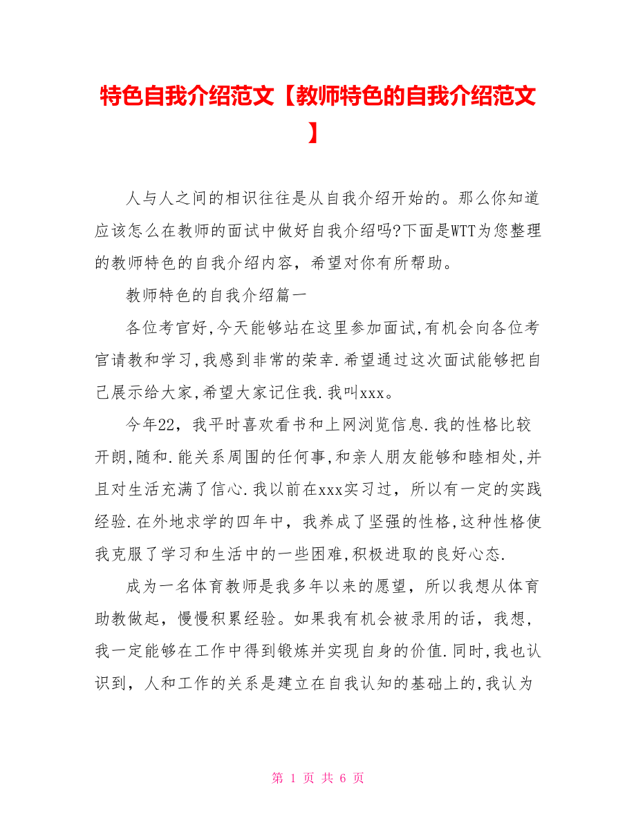 特色自我介绍范文【教师特色的自我介绍范文】.doc_第1页