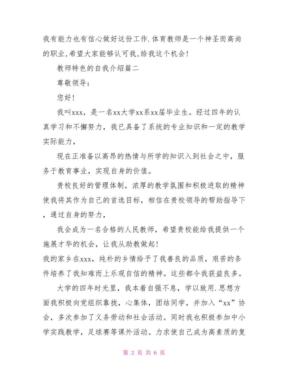 特色自我介绍范文【教师特色的自我介绍范文】.doc_第2页