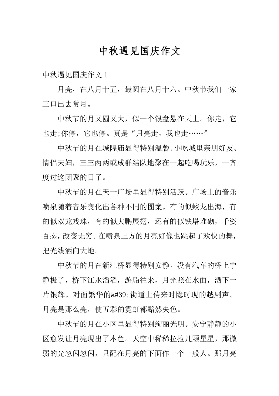 中秋遇见国庆作文汇总.docx_第1页