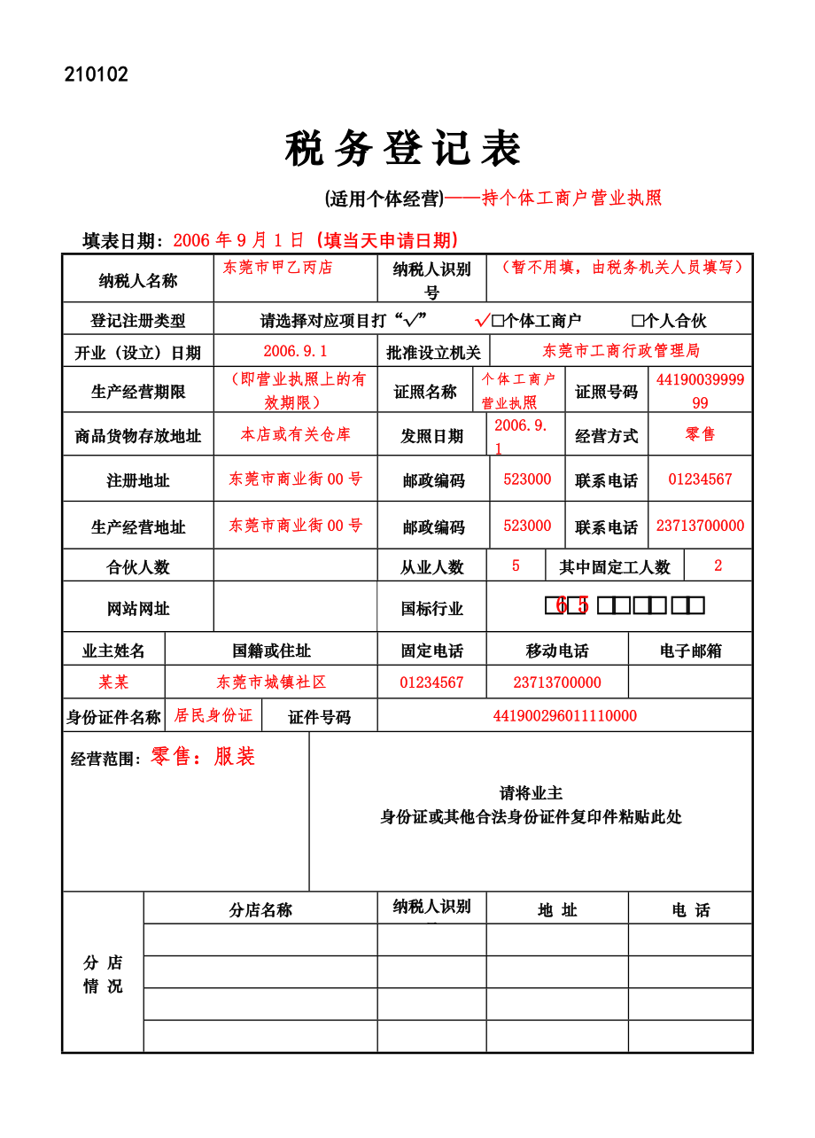 210102税务登记表（适用于个体经营）.docx_第1页