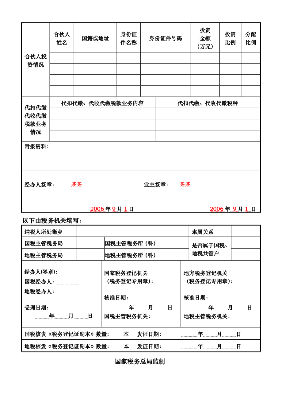 210102税务登记表（适用于个体经营）.docx_第2页