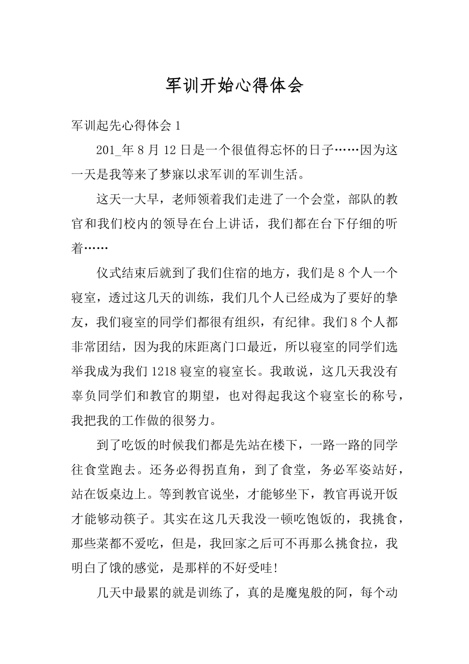 军训开始心得体会范本.docx_第1页