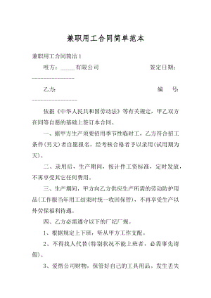 兼职用工合同简单范本汇编.docx