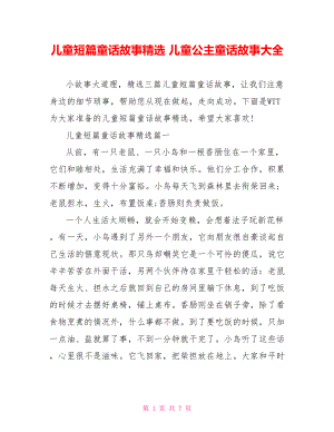 儿童短篇童话故事精选 儿童公主童话故事大全.doc