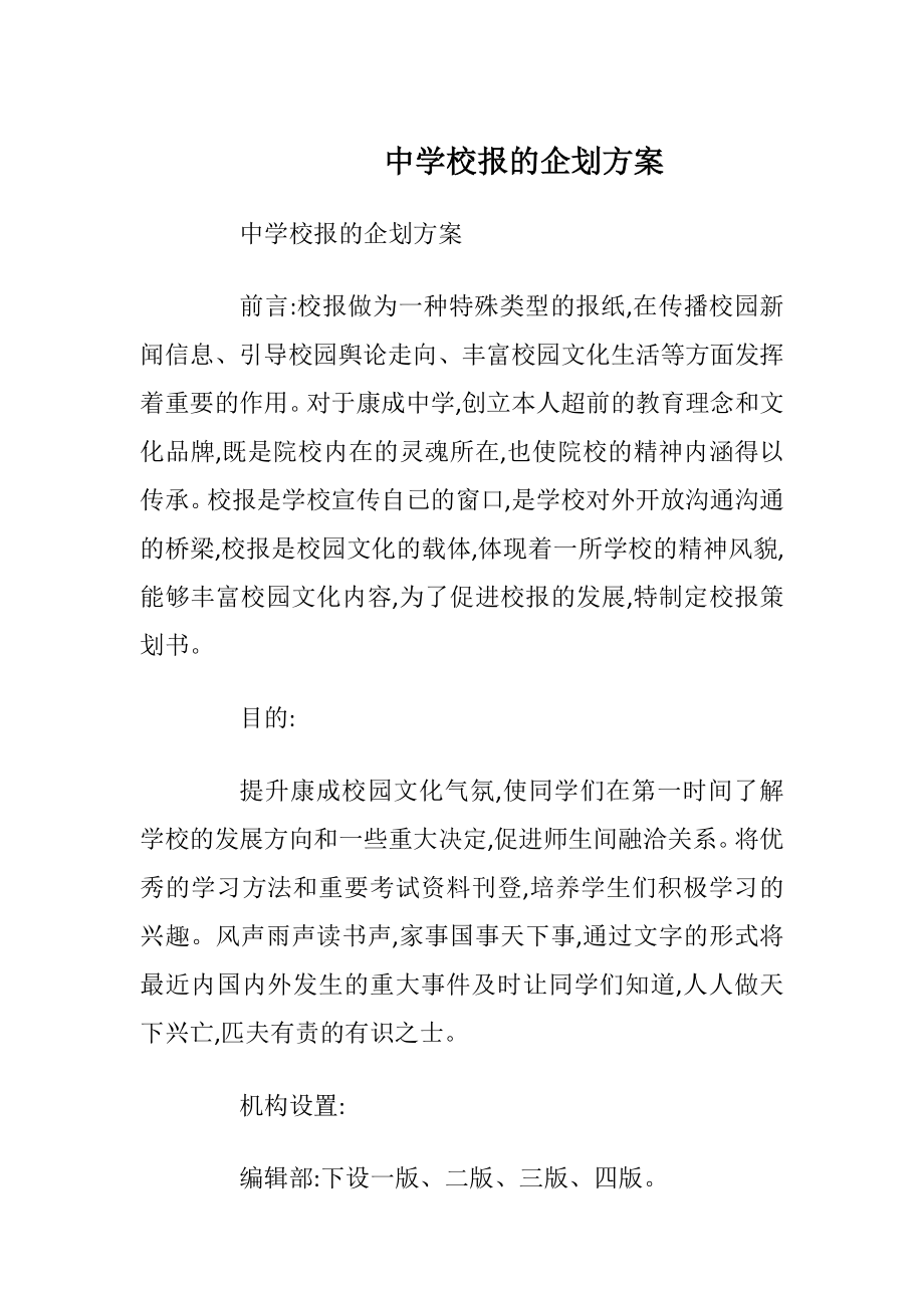 中学校报的企划方案.docx_第1页