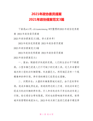 2021年政协委员提案 2021年政协提案范文3篇.doc