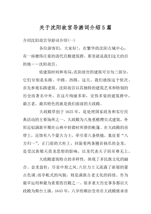 关于沈阳故宫导游词介绍5篇汇总.docx