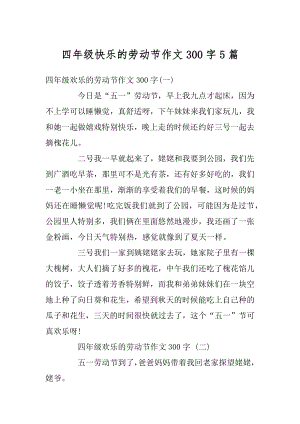 四年级快乐的劳动节作文300字5篇精品.docx