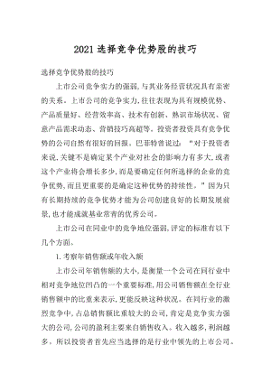 2021选择竞争优势股的技巧优质.docx