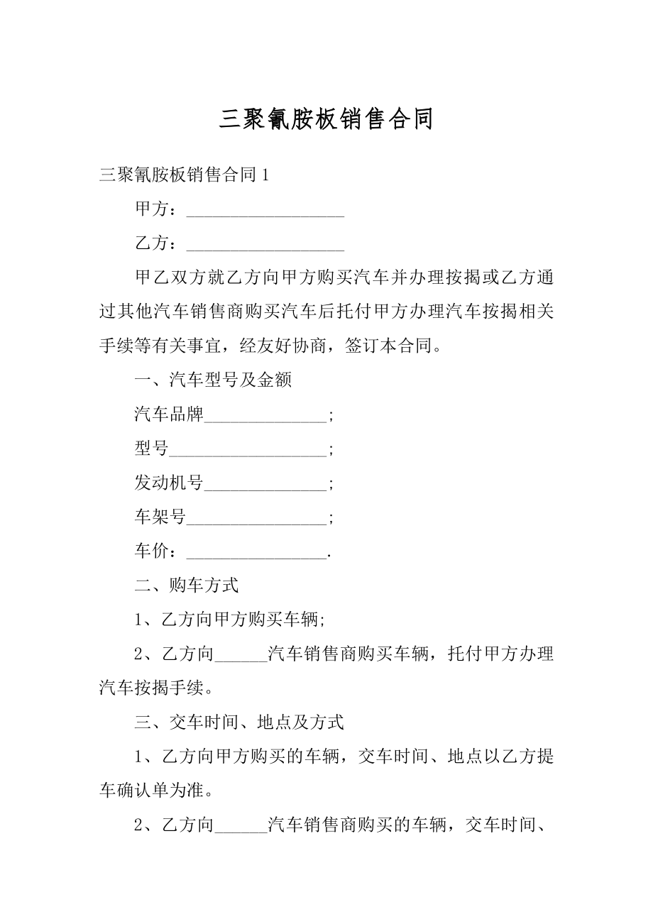 三聚氰胺板销售合同精编.docx_第1页