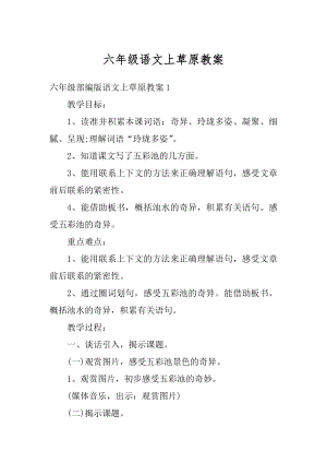 六年级语文上草原教案汇总.docx