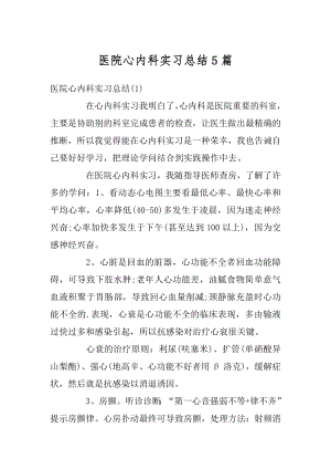 医院心内科实习总结5篇范本.docx