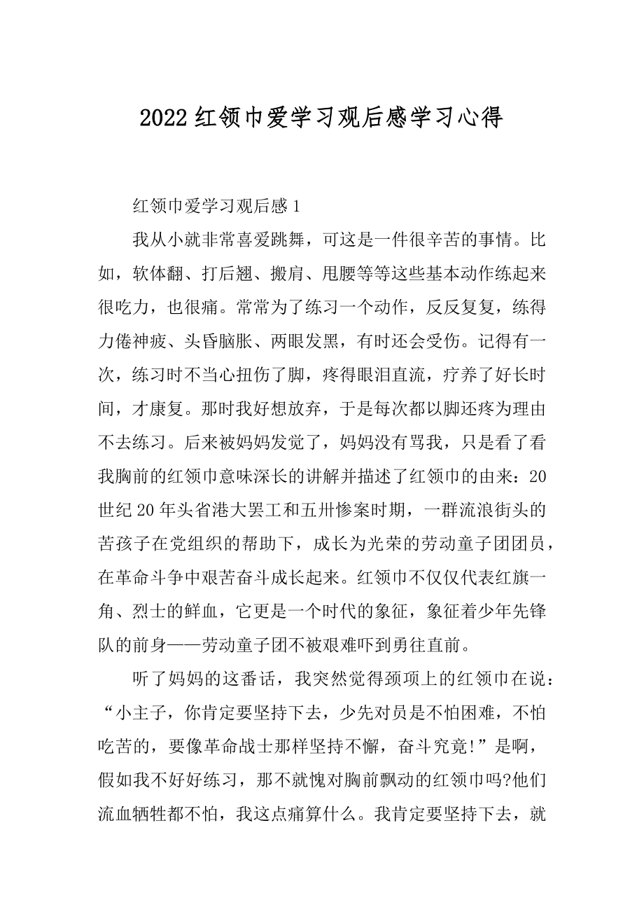 2022红领巾爱学习观后感学习心得最新.docx_第1页