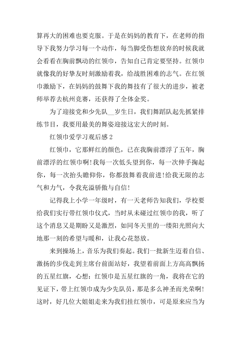 2022红领巾爱学习观后感学习心得最新.docx_第2页