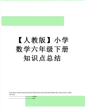 【人教版】小学数学六年级下册知识点总结.docx