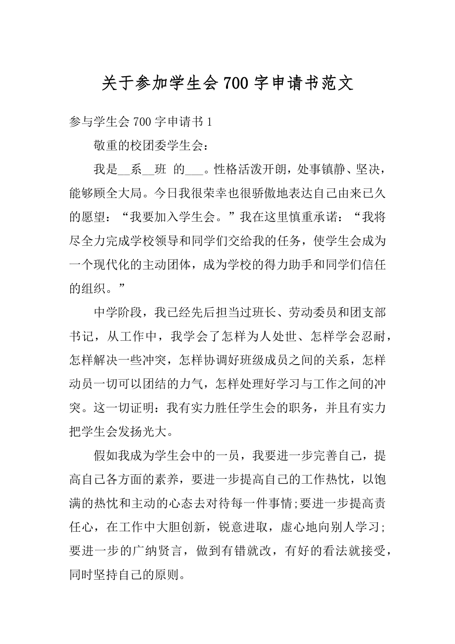 关于参加学生会700字申请书范文汇编.docx_第1页