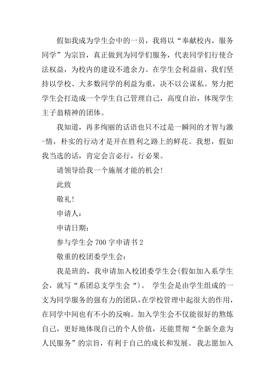 关于参加学生会700字申请书范文汇编.docx_第2页