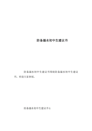 防备溺水初中生建议书_1.docx