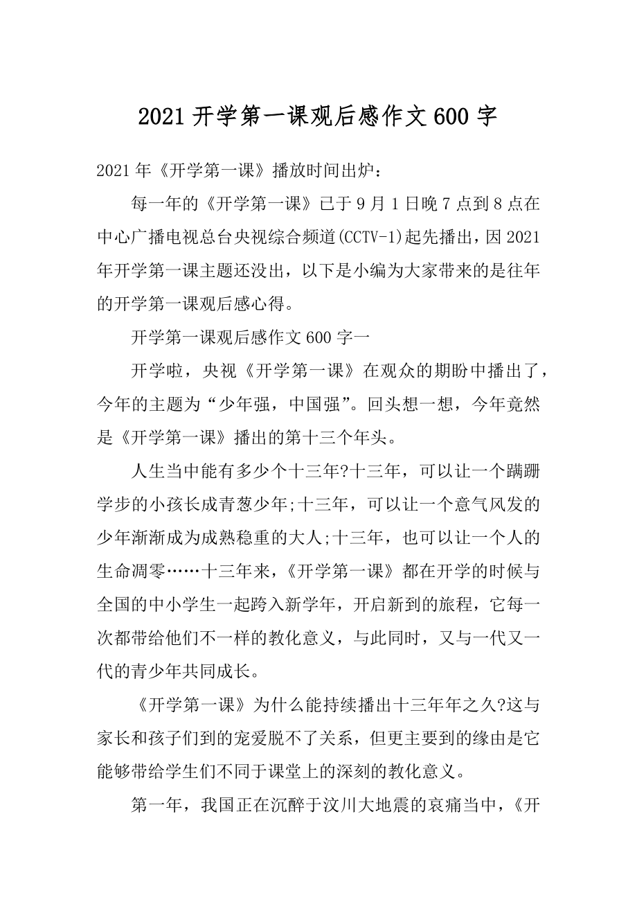 2021开学第一课观后感作文600字汇总.docx_第1页