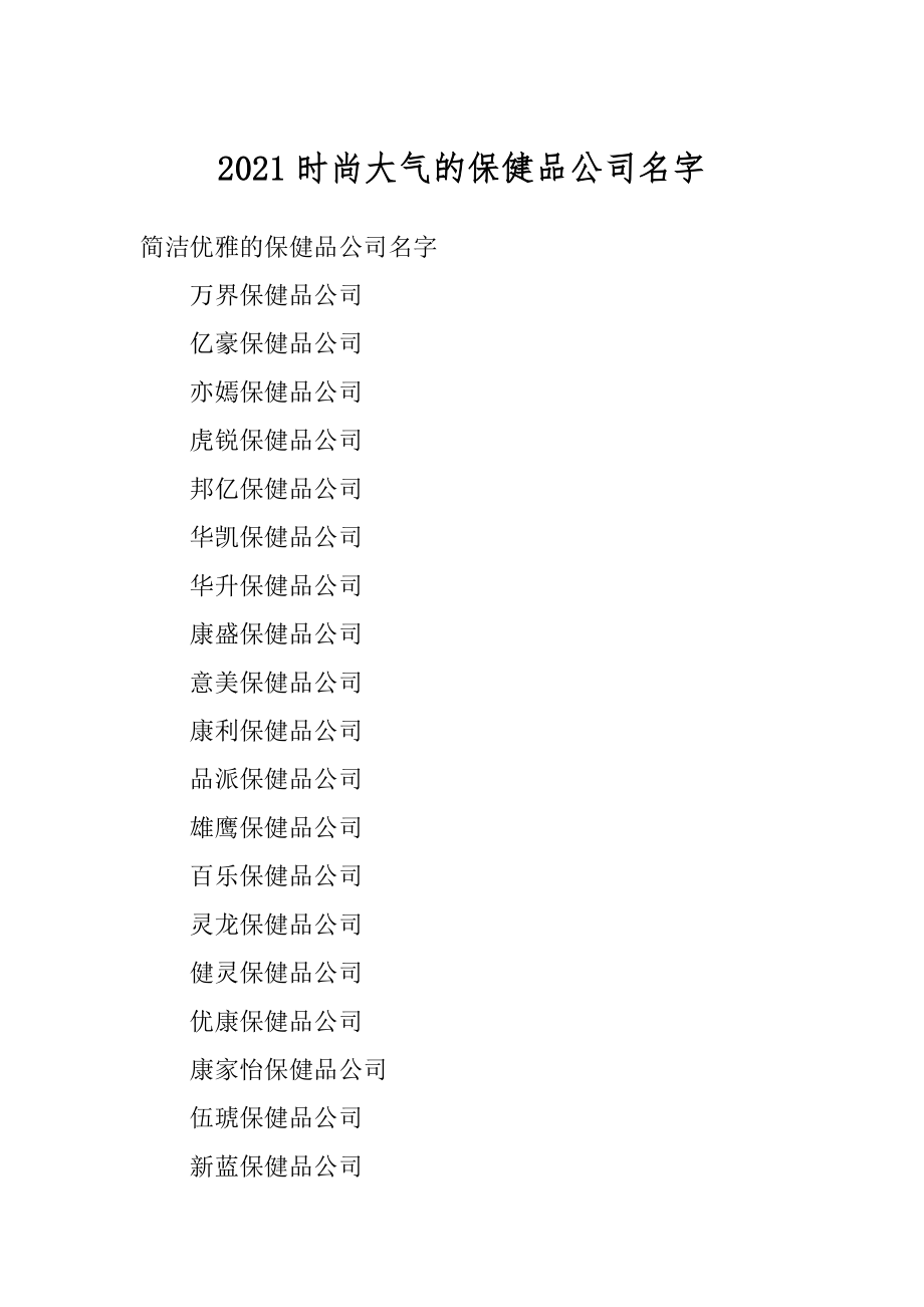 2021时尚大气的保健品公司名字精品.docx_第1页