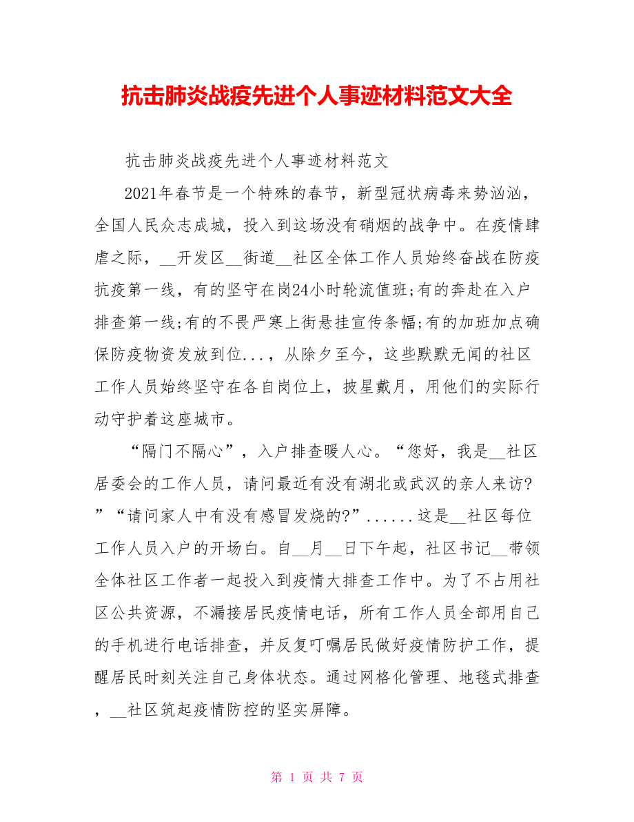 抗击肺炎战疫先进个人事迹材料范文大全.doc_第1页