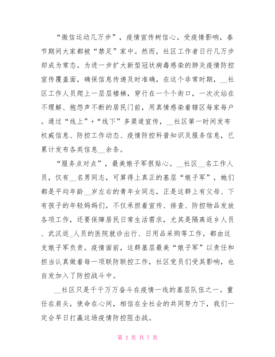 抗击肺炎战疫先进个人事迹材料范文大全.doc_第2页