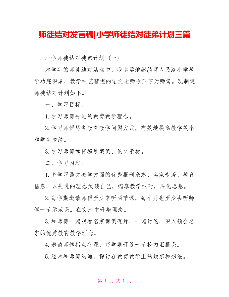 小学师徒结对徒弟计划三篇.doc_第1页