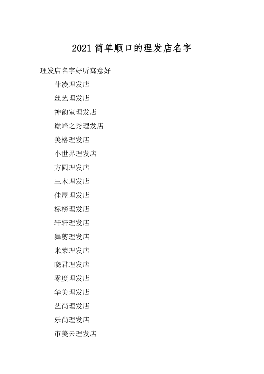 2021简单顺口的理发店名字优质.docx_第1页