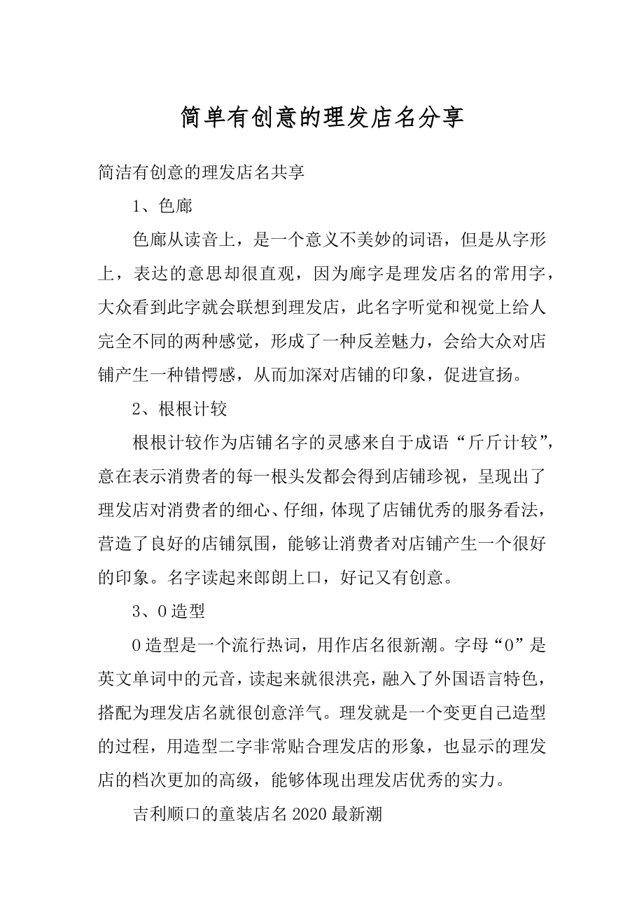 简单有创意的理发店名分享优质.docx_第1页