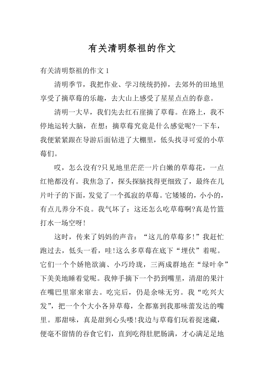 有关清明祭祖的作文优质.docx_第1页